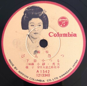 【SP盤レコード】Columbia端唄/びんほつ/槍さび 下谷小つる/SPレコード 美盤