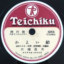 【SP盤レコード】TEICHIKU流行歌/夕月峠 菅原都々子/かよい船 田端義夫/SPレコード_画像6