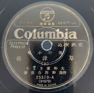【SP盤レコード】Columbia流行小唄/草津節(上・下)大和家はる子 伴奏・和洋合奏團/SPレコード