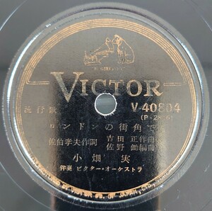 【SP盤レコード】VICTOR流行歌/ロンドンの街角で/港の灯り 小畑実/SPレコード