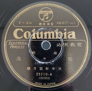 【SP盤レコード】Columbia端唄/都々逸/米山甚句 天中軒雲月孃/SPレコード