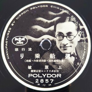 【SP盤レコード直し跡有】POLYDOR流行歌/男船乗り 上原敏/見果てぬ夢 小林千代子/SPレコード