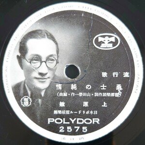 【SP盤レコード】POLYDOR流行歌/勇士の純情 上原敏/玄海の月 東海林太郎/SPレコード