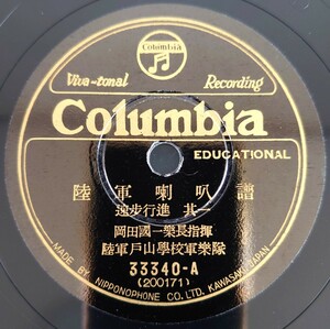 【SP盤レコード】Columbia/陸軍喇叭譜 速歩行進 其一・二 岡田國一樂長指揮 陸軍戸山學校軍樂隊/SPレコード