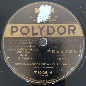 【SP盤レコード】POLYDOR/LA CADUTA DELLA PIOGGIA Op.11-軒訪づる秋雨/La Gioia d’Oggi Op.9-今日の喜び/BERLIN MANDOLINE&LUTE ORCH.