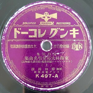 【SP盤レコード】KING RECORD流星歌集/東海林太郎愛唄名曲集(上・下) 解説 靜田錦波/SPレコード 