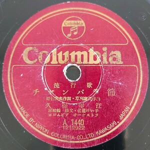 【SP盤レコード】Columbia流行歌/チヤンバラ節 久保幸江/浮草一座の唄 霧島昇/SPレコード チャンバラ節