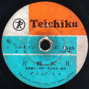 【SP盤レコード】TEICHIKUハワイアンギター/片割れ月/連絡船の唄 ディック・ミネ/SPレコード