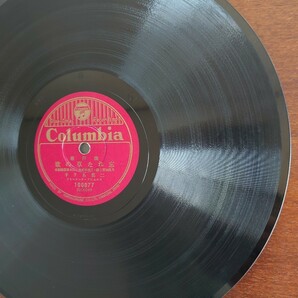 【SP盤レコード】Columbia流行歌/愛染ながし 霧島昇/忘れな草の歌 二葉あき子/SPレコードの画像7
