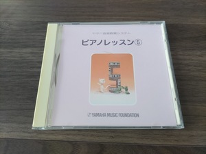 N★ヤマハ音楽教育システム　ピアノレッスン　５　CD★