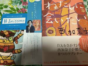 署名サイン入り本◆西加奈子　わたしに会いたい◆初版・メッセージハガキ・ステッカー・しおり付き