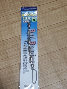 ★キンメ、アコウなど ヨリトリチェーン 下田漁具 ボールベアリング 9号 5連結 送140円★