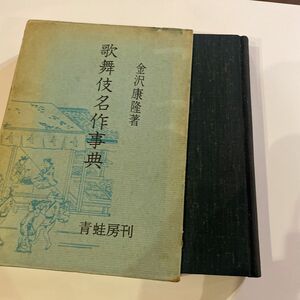 歌舞伎名作事典　青蛙房刊 古書 青蛙房 金沢康隆