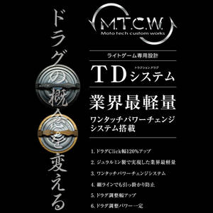 【MTCW】TD system ドラグノブ（TDシステム） /*