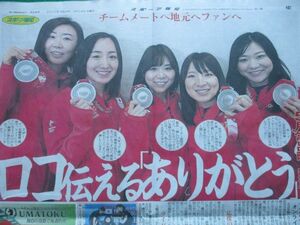 新聞記事★ロコソラーレ★藤沢五月★吉田知那美★カーリング★乃木坂46★篠崎愛★大沢たかお★壇れい★スポーツ報知