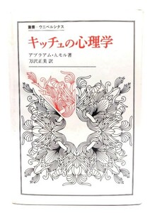 キッチュの心理学 (叢書・ウニベルシタス)/ アブラアム A．モル (著), 万沢 正美 (訳)/法政大学出版局