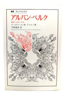 アルバン・ベルク 極微なる移行の巨匠(叢書・ウニベルシタス)/ テーオドール W.アドルノ (著), 平野 嘉彦 (訳)/法政大学出版局