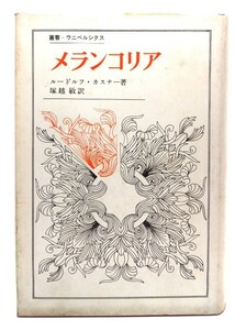 メランコリア (叢書・ウニベルシタス)/ ルードルフ・カスナー (著), 塚越 敏 (訳)/法政大学出版局