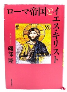 ローマ帝国とイエス・キリスト/ 磯部 隆 (著)/新教出版社