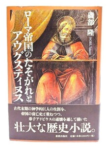 ローマ帝国のたそがれとアウグスティヌス/磯部隆 著/新教出版社