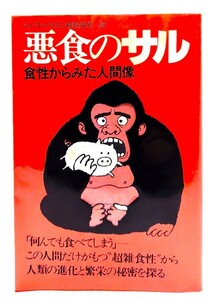 悪食のサル : 食性からみた人間像 / ライアル・ワトソン (著) ,餌取章男 (訳)/河出書房新社