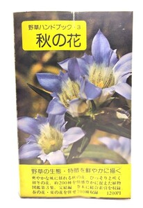 秋の花 (野草ハンドブック・3)/ 冨成 忠夫 (著) /山と溪谷社