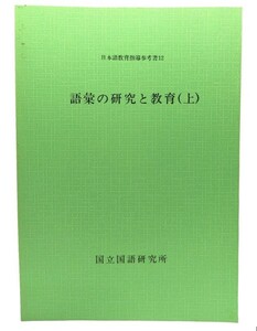 語彙の研究と教育 上 (日本語教育指導参考書) /国立国語研究所/大蔵省印刷局