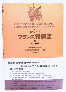 スタンダードフランス語講座 2 文の構造/ 福井 芳男, 丸山 圭三郎 (共著)/大修館書店