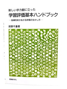 新しい学力観に立った学習評価基本ハンドブック : 指導効果があがる評価の生かし方/ 辰野 千寿 (著) /図書文化社