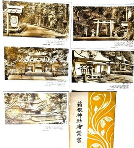 戦前絵はがき箱根神社 袋付き5枚