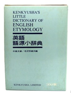 英語語源小辞典(デスク版)/ 中島 文雄, 寺澤 芳雄 (共編) /研究社