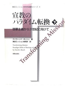 宣教のパラダイム転換 下巻 啓蒙主義から21世紀に向けて / デイヴィッド・ボッシュ (著) ,東京ミッション研究所 (訳)/新教出版社