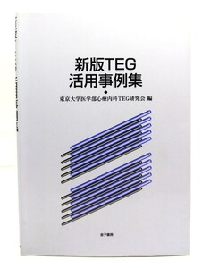 新版TEG活用事例集/東京大学医学部心療内科TEG研究会 編/金子書房