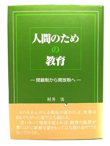 人間のための教育 : 閉鎖制から開放制へ/村井実 著/東洋館出版社