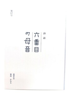 詩誌 六番目の母音 : 招待作品「春だから」10句（笹田かなえ）/神谷直樹(編集・発行)