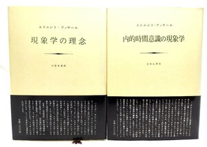 現象学の理念+内的時間意識の現象学 2冊セット/E.フッサール 著 ; 立松弘孝 訳/みすず書房