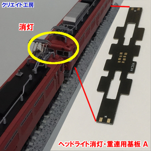 NKM01 ヘッドライト消灯・重連用基板Ａ　KATO　EF64　EF64-1000　EF81　EF66 などに　クリエイト工房