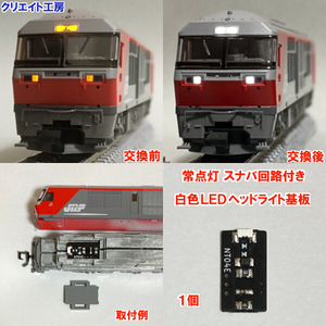 NT04W-SN 常点灯 スナバ回路付き 白色LEDヘッドライト基板 １個 TOMIX DF200 EF66-100 対応　クリエイト工房