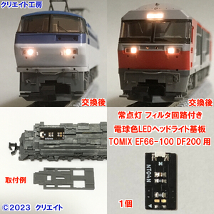 NT04-F 常点灯 フィルタ回路付き 電球色LEDヘッドライト基板 １個 TOMIX DF200 EF66-100 用　クリエイト工房