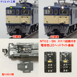 NT02-SN 常点灯 スナバ回路付き電球色LEDヘッドライト基板２個セット TOMIX EF81 EF64-1000 EF62 EF64 EF65 ED62 ED75等に　クリエイト工房