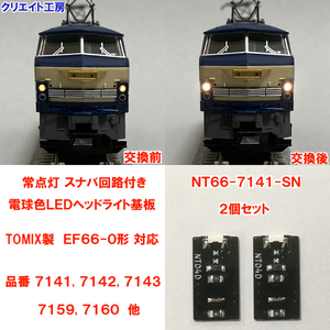 NT66-7141-SN 常点灯 スナバ回路付き 電球色LEDヘッドライト基板 ２個セット TOMIX EF66 対応　クリエイト工房