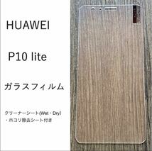 HUAWEI P10 lite ガラスフィルム_画像1