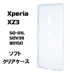 Xperia XZ3 ソフト クリア ケース　＃1/17