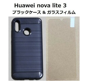 【セット】Huawei nova lite 3 ケース ＆ ガラスフィルム