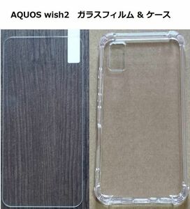 【セット】AQUOS wish2　ガラスフィルム & ケース