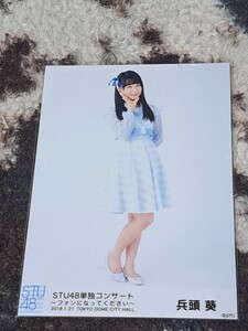 兵頭葵　生写真　STU48 単独コンサート 2018.1/21 TDC 会場限定 