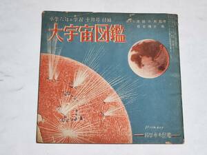 53 Showa 25 год 10 месяц номер начальная школа шесть год. учеба дополнение большой космос иллюстрированная книга 