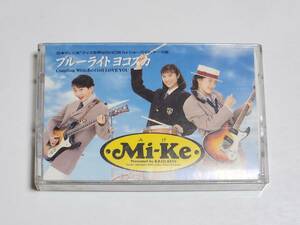 ５５　Mi-Ke　ブルーライトヨコスカ　シングルカセットテープ