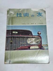 ５３　昭和37年No.２　トヨタ　技術の友　パブリカスポーツ　クラウン　マスターライン　クラウンカスタムステーションワゴン