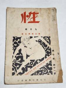 ５３　昭和５年９月号　性　慢性淋病の必ず根治する療法　夏の浅草にレヴューの楽屋を訪ねる